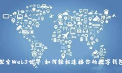 探索Web3世界：如何轻松连接你的数字钱包