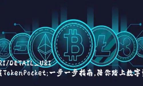 _DETAIL_URI/DETAIL_URI
如何轻松下载TokenPocket：一步一步指南，陪你踏上数字资产管理之路