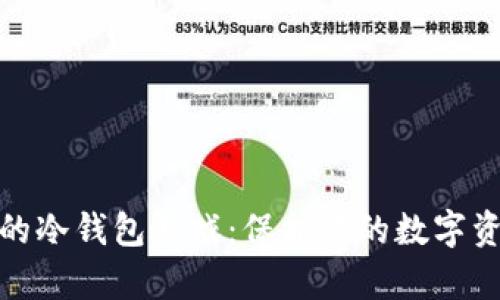探索最受欢迎的冷钱包游戏：保护你的数字资产与乐趣并存