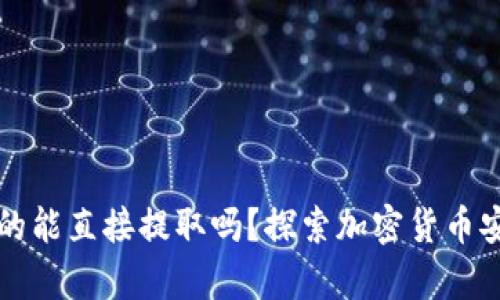 冷钱包真的能直接提取吗？探索加密货币安全的真相