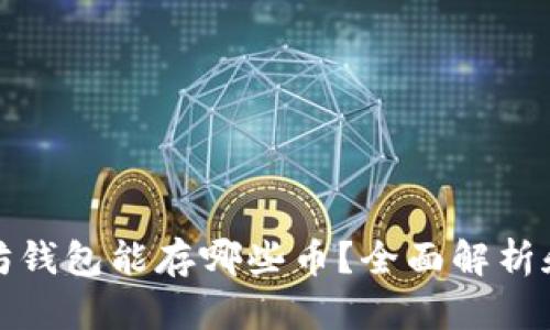 你的以太坊钱包能存哪些币？全面解析和使用教程