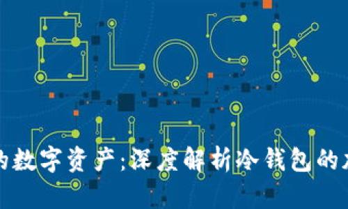 保护你的数字资产：深度解析冷钱包的加密方式