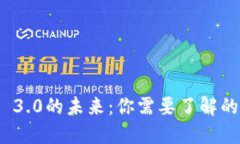 探索Web 3.0的未来：你需要了解的代币种类