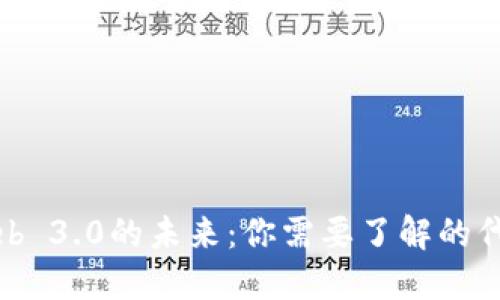 探索Web 3.0的未来：你需要了解的代币种类