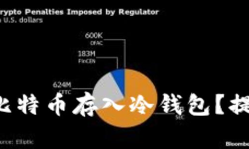 如何安全地将火币网的比特币存入冷钱包？提高你的数字资产安全性！