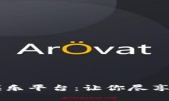 揭秘USDT体育娱乐平台：让你尽享畅快投注新体验