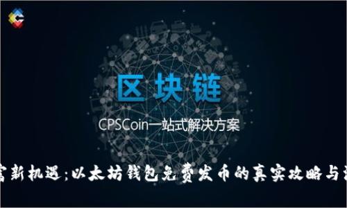 解锁财富新机遇：以太坊钱包免费发币的真实攻略与注意事项