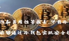 jiaotong何为冷钱包？冷钱包的优势与下载指南!/