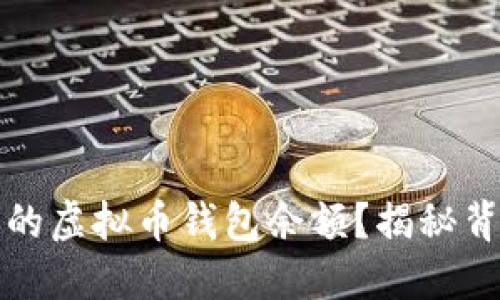 如何轻松查询你的虚拟币钱包余额？揭秘背后的技巧与工具