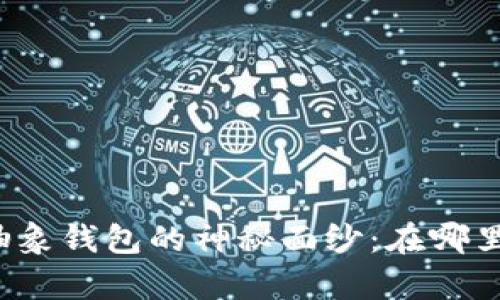 揭开以太坊抽象钱包的神秘面纱：在哪里购买最划算？