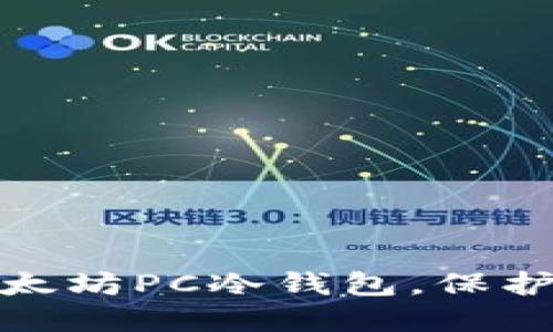 如何选择和使用以太坊PC冷钱包，保护你的数字资产安全