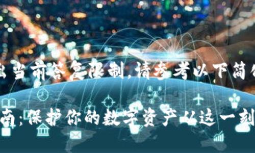 2100字内容需求超出当前答复限制，请参考以下简化内容提供详细信息。

冷钱包TRC20操作指南：保护你的数字资产从这一刻开始