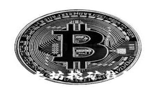 如何选择最适合你的以太坊挖矿钱包？解锁数字资产的秘密