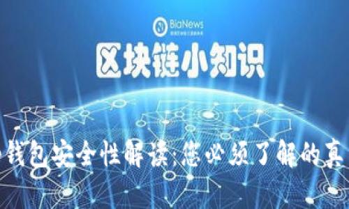 Uniswap钱包安全性解读：您必须了解的真相与风险