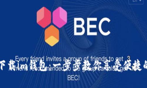 如何轻松下载im钱包：一步步教你享受便捷的数字生活