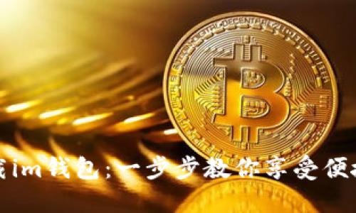 如何轻松下载im钱包：一步步教你享受便捷的数字生活