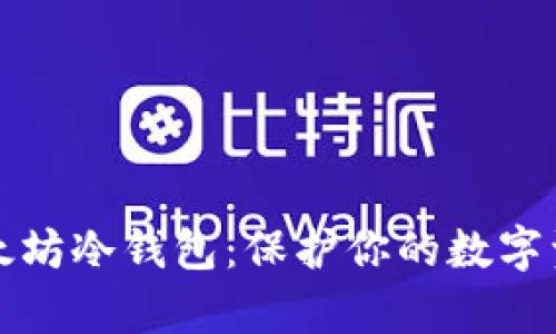 如何轻松创建以太坊冷钱包：保护你的数字资产从未如此简单