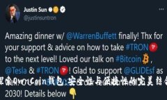 探索OwnCoin钱包：安全性与便捷性的完美结合