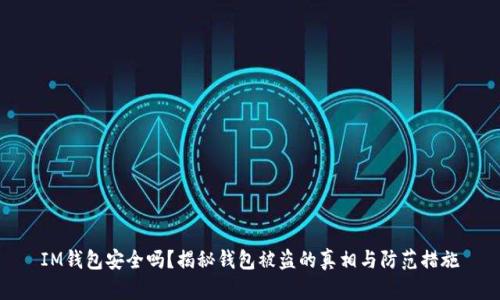 IM钱包安全吗？揭秘钱包被盗的真相与防范措施