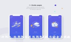 揭秘库神钱包：冷钱包还是热钱包？抓住安全与