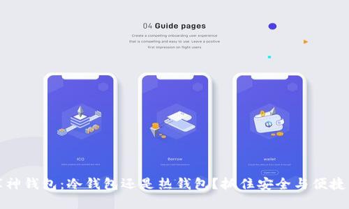 揭秘库神钱包：冷钱包还是热钱包？抓住安全与便捷的平衡