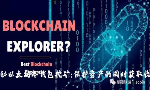 揭秘以太坊冷钱包挖矿：保护资产的同时获取收益