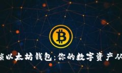 如何轻松解锁以太坊钱包：你的数字资产从未如