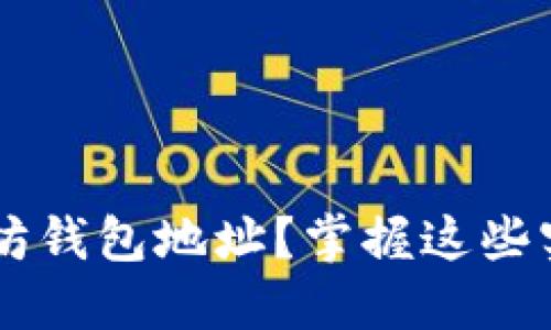 如何轻松找到你的以太坊钱包地址？掌握这些实用技巧，让你不再困惑！