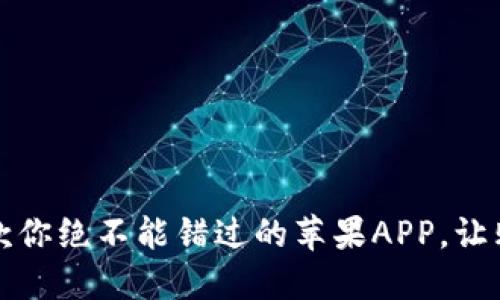 解锁购宝钱包：一款你绝不能错过的苹果APP，让购物变得如此轻松！