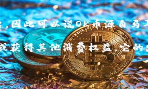 OK币（OKB）是由OKEx交易所推出的一种数字货币。OKEx是一家总部位于马耳他的加密货币交易平台，因此可以说OK币源自马耳他。马耳他被誉为“区块链岛”，因其对加密货币和区块链技术的积极支持和友好的监管环境而闻名。

OKB是一种实用型代币，用户可以在OKEx平台上使用它来支付交易手续费、参与交易所的各类活动，或获得其他消费权益。它的发行旨在提高用户体验，并吸引更多用户使用OKEx平台。

如果你对OK币或相关的数字货币感兴趣，可以进一步了解其功能、使用场景及未来发展趋势。