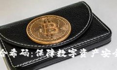 揭秘冷钱包哈希码：保障数字资产安全的秘密武