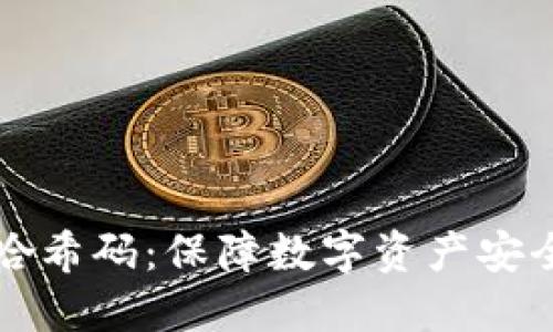 揭秘冷钱包哈希码：保障数字资产安全的秘密武器