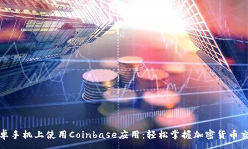 :

如何在安卓手机上使用Coinbase应用：轻松掌握加密货币交易的秘诀