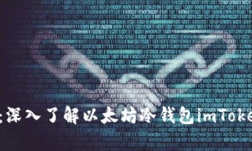 保护你的数字资产：深入了解以太坊冷钱包imToken，守护每一份财富