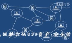 如何用冷钱包保护你的BSV资产：安全管理的终极