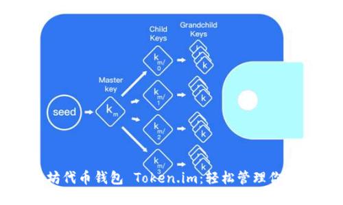 探索以太坊代币钱包 Token.im：轻松管理你的数字资产
