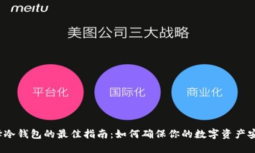 选择冷钱包的最佳指南：如何确保你的数字资产安全？