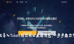 如何轻松导入Token到你的以太坊钱包：一步步教你