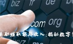 如何通过USDT兼职赚取额外收入：揭秘数字货币的