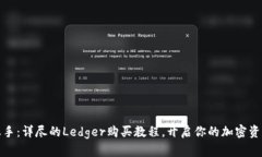轻松上手：详尽的Ledger购买教程，开启你的加密