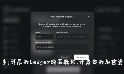 轻松上手：详尽的Ledger购买教程，开启你的加密资产之旅