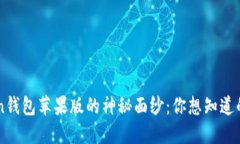 揭开atoken钱包苹果版的神秘面纱：你想知道的全