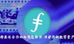 如何选择最适合你的冷钱包软件：保护你的数字