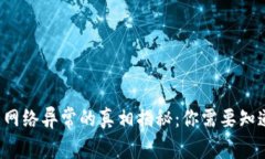 冷钱包网络异常的真相揭秘：你需要知道的事！