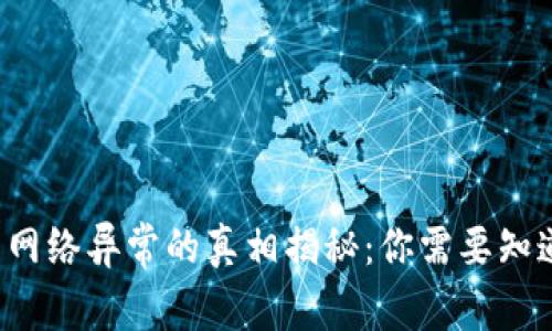 冷钱包网络异常的真相揭秘：你需要知道的事！