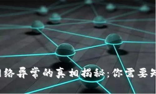 冷钱包网络异常的真相揭秘：你需要知道的事！