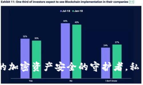 硬件钱包：你的加密资产安全的守护者，私钥的秘密揭秘