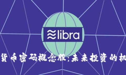 揭秘数字货币密码概念股：未来投资的机会与挑战