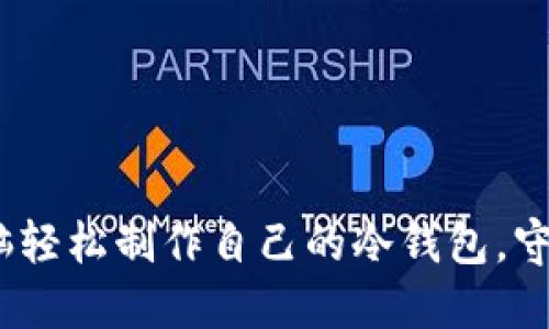 揭秘：如何用电脑轻松制作自己的冷钱包，守护你的数字资产