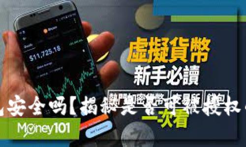 冷钱包安全吗？揭秘是否可被授权的真相